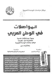 المواصلات فى الوطن العربى بحوث ومناقشات الندوة الفك حدة ال
