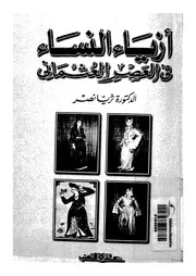 ازياء النساء فى العصر العثمانى