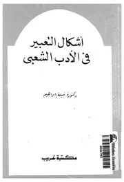 اشكال التعبير فى الأدب الشعبى