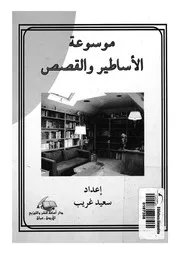موسوعة الاساطير والقصص