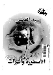 الاسطورة والتراث