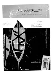 الثقافة الافريقية دراسات فى عناصر الاستمرار والتغير