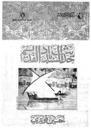 حديث السندباد