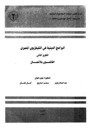 البرامج الدينية فى التليفزيزن المصرى