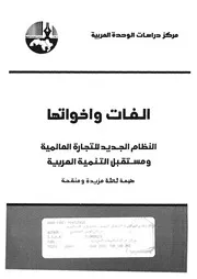 الغات واخواتها النظام الجديد للتجارة العالمية ومستقبل الت