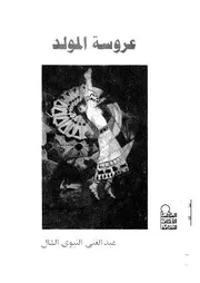 عروسة المولد