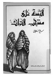 البسة على مشجب التراث