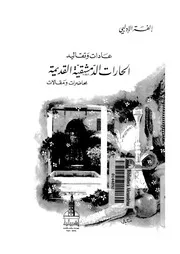 عادات وتقاليد الحارات الدمشقية القديمة محاضرات ومقالات