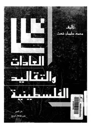 العادات والتقاليد الفلسطينية
