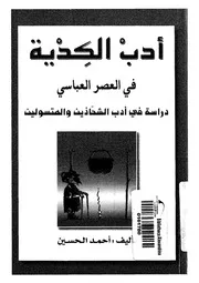 ادب الكدية فى العصر العباسى دراسة فى ادب الشحاذي تسولين