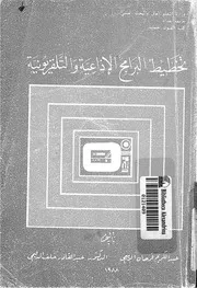تخطيط البرامج الاذاعية والتلفزيونية
