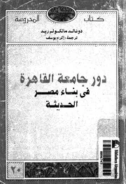 دور جامعة القاهرة فى بناء مصر الحديثة