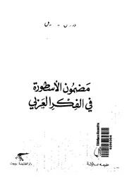 مضمون الاسطورة فى الفكر العربى