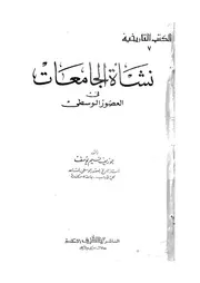 نشأة الجامعات فى العصور الوسطى