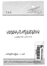 تجارة المحيط الهندى فى عصر السيادة الاسلامية 41 904 498 م