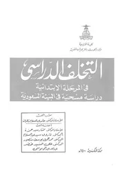 التخلف الدراسى فى المرحلة الابتدائية دراسة مسحية ف سعودية