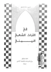فى التراث الشعبى اليمنى