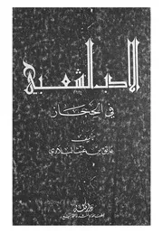 الادب الشعبى فى الحجاز