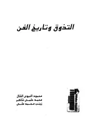 التذوق وتاريخ الفن
