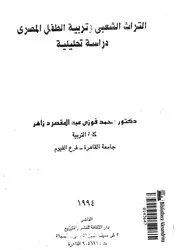 التراث الشعبى وتربية الطفل المصرى دراسة تحليلية