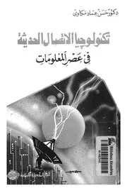 تكنولوجيا الاتصال الحديثة فى عصر المعلومات
