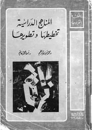 المناهج الدراسية تخطيطها وتطويرها