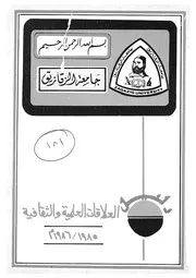 دليل العلاقات العلمية والثقافية 1985 1986م