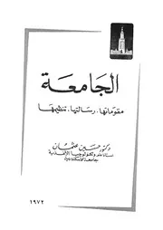 الجامعة مقوماتها رسالتها تنظيمها