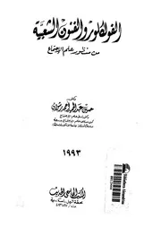 الفولكلور والفنون الشعبية من منظور علم الاجتماع