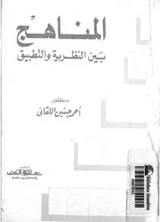 المناهج بين النظرية والتطبيق