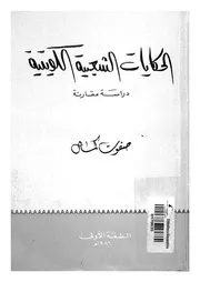 الحكايات الشعبية الكويتية دراسة مقارنة