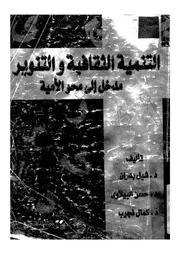 التنمية الثقافية والتنوير مدخل الى محو الامية
