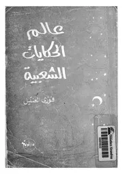 عالم الحكايات الشعبية