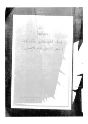 دراسة فى الفولكلور والثقافة نحو تأصيل لعلم الانسان