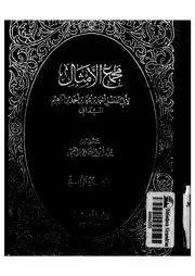 مجمع الامثال