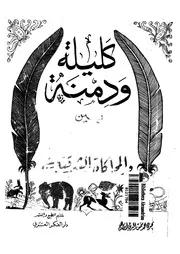 كليلة ودمنة بين الاصول القديمة والمحاكاة الشرقية