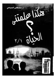 هكذا علمتنى الحياه