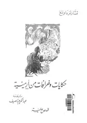 حكايات وخرافات من ارمينية قصص عالمية
