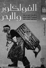 الفولكلور والبحر