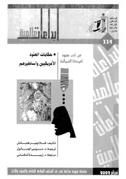 حكايات الهنود الامريكيين واساطيرهم من ادب هنود امريكا الشمالية