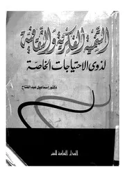 التنمية الفكرية والثقافية لذوي الاحتياجات الخاصة من خلال