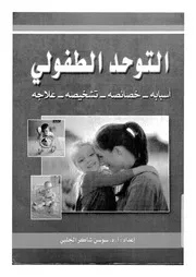 التوحد الطفولى اسبابه، خصائصه، تشخيصه، علاجه