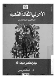 الاخر فى الثقافة الشعبية الفولكلور وحقوق الانسان