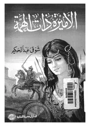 الاميرة ذات الهمة