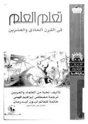 تعلم العلم فى القرن الحادى والعشرين