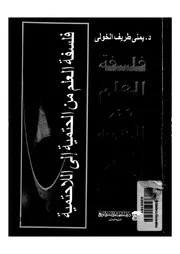 فلسفة العلم من الحتمية الى اللاحتمية