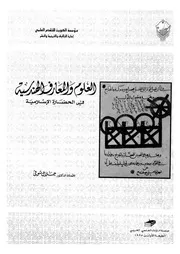 العلوم والمعارف الهندسية فى الحضارة الاسلامية