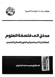 مدخل الى فلسفة العلوم العقلانية المعاصرة وتطور الفكر العلمى
