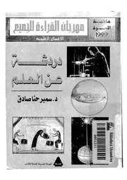دردشة عن العلم