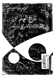 تاريخ العلم ودور العلماء العرب فى تقدمه